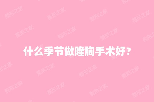 什么季节做隆胸手术好？