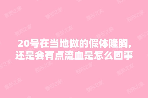 20号在当地做的假体隆胸,还是会有点流血是怎么回事？应该怎么办？