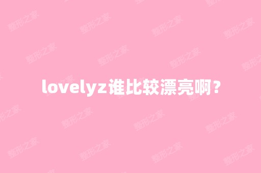 lovelyz谁比较漂亮啊？