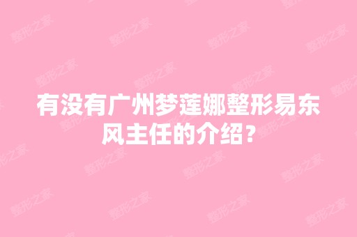 有没有广州梦莲娜整形易东风主任的介绍？