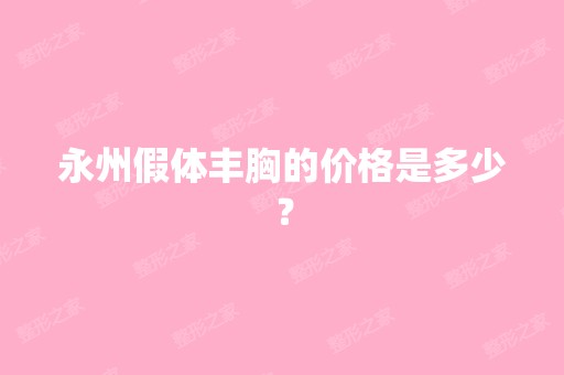 永州假体丰胸的价格是多少？