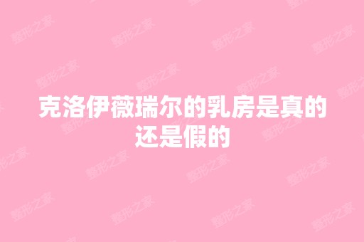 克洛伊薇瑞尔的乳房是真的还是假的