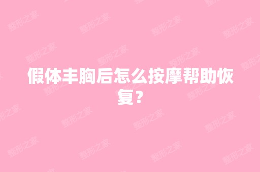 假体丰胸后怎么按摩帮助恢复？