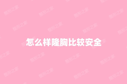 怎么样隆胸比较安全