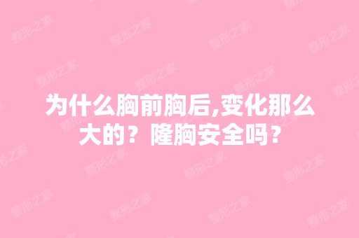 为什么胸前胸后,变化那么大的？隆胸安全吗？