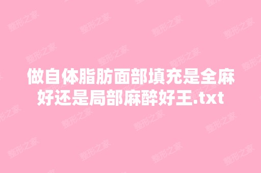 做自体脂肪面部填充是全麻好还是局部麻醉好王.txt