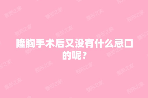 隆胸手术后又没有什么忌口的呢？