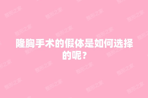 隆胸手术的假体是如何选择的呢？