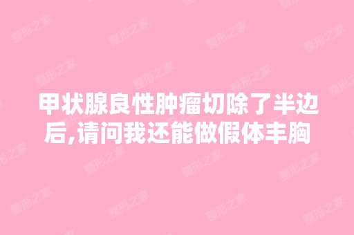 甲状腺良性肿瘤切除了半边后,请问我还能做假体丰胸吗