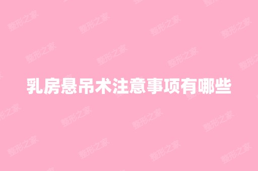 乳房悬吊术注意事项有哪些