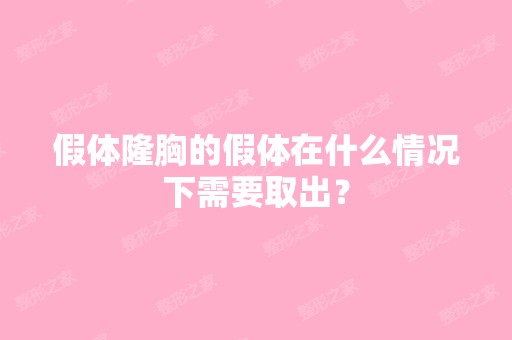 假体隆胸的假体在什么情况下需要取出？