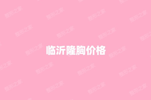 临沂隆胸价格