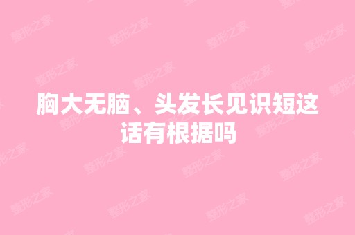 胸大无脑、头发长见识短这话有根据吗