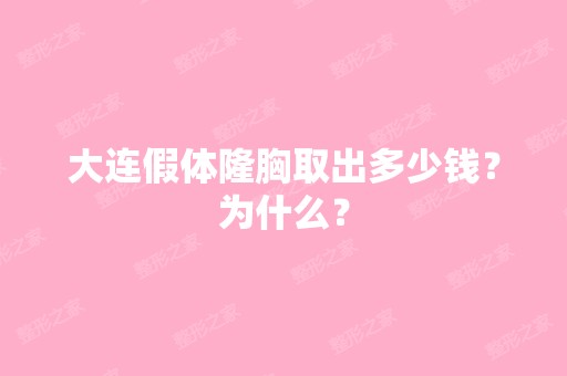 大连假体隆胸取出多少钱？为什么？