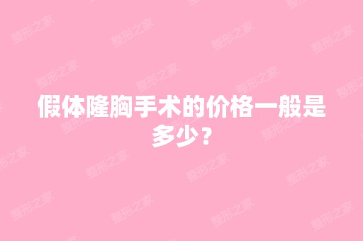 假体隆胸手术的价格一般是多少？