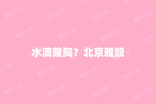 水滴隆胸？北京雅靓