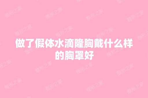 做了假体水滴隆胸戴什么样的胸罩好