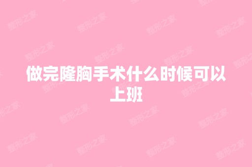 做完隆胸手术什么时候可以上班