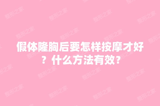 假体隆胸后要怎样按摩才好？什么方法有效？