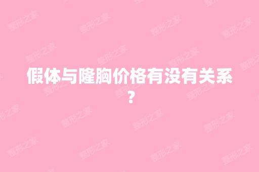 假体与隆胸价格有没有关系？