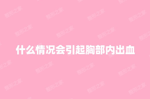 什么情况会引起胸部内出血