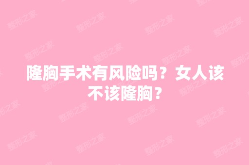 隆胸手术有风险吗？女人该不该隆胸？