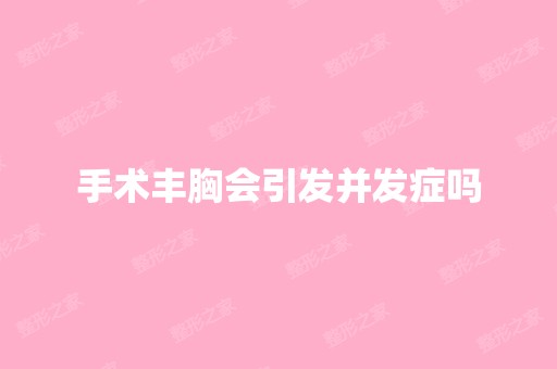 手术丰胸会引发并发症吗