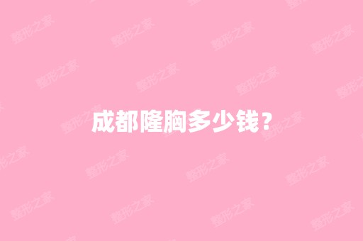 成都隆胸多少钱？