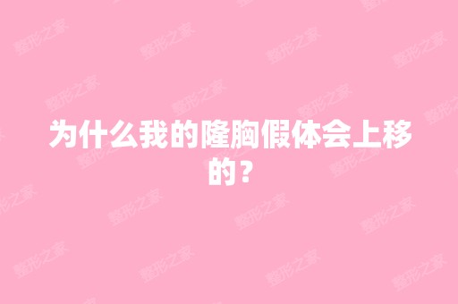 为什么我的隆胸假体会上移的？