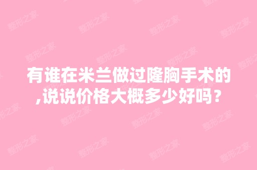 有谁在米兰做过隆胸手术的,说说价格大概多少好吗？