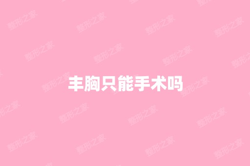 丰胸只能手术吗