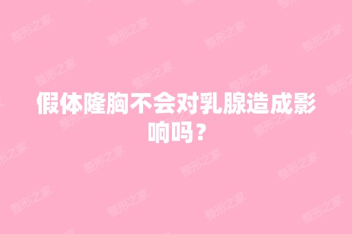 假体隆胸不会对乳腺造成影响吗？