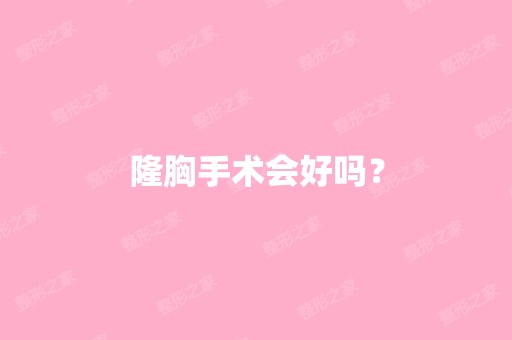 隆胸手术会好吗？