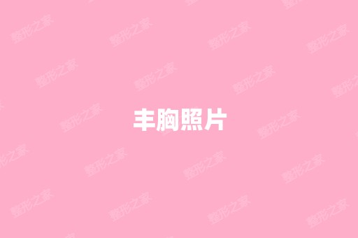 丰胸照片