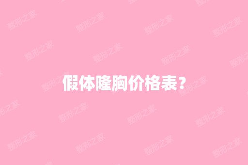 假体隆胸价格表？