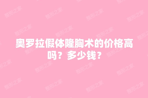 奥罗拉假体隆胸术的价格高吗？多少钱？