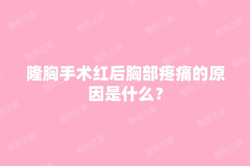 隆胸手术红后胸部疼痛的原因是什么？