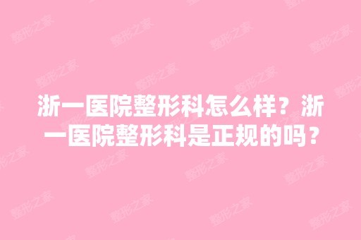 浙一医院整形科怎么样？浙一医院整形科是正规的吗？