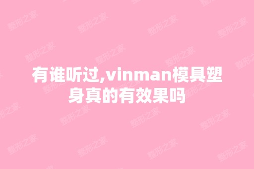 有谁听过,vinman模具塑身真的有效果吗