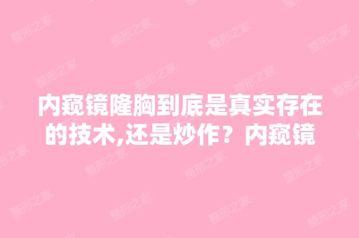 内窥镜隆胸到底是真实存在的技术,还是炒作？内窥镜的直径不到1...