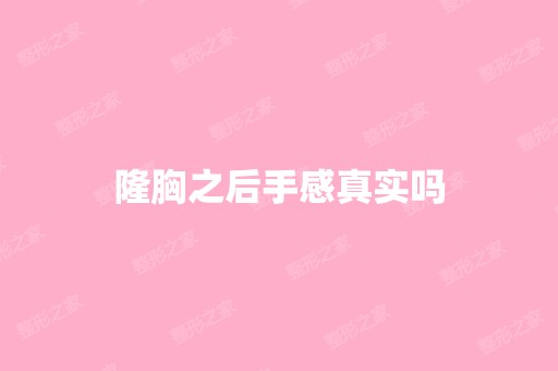 隆胸之后手感真实吗