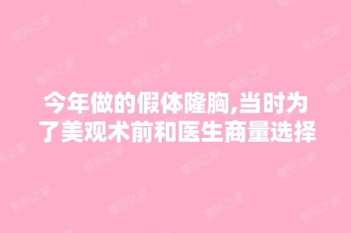 今年做的假体隆胸,当时为了美观术前和医生商量选择手术切口在乳...