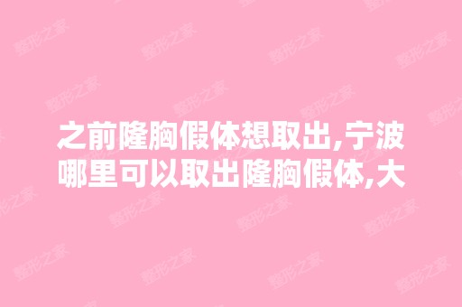 之前隆胸假体想取出,宁波哪里可以取出隆胸假体,大概什么价位？