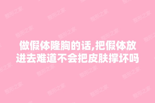 做假体隆胸的话,把假体放进去难道不会把皮肤撑坏吗？