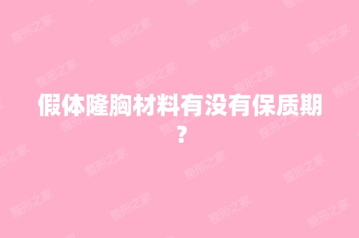 假体隆胸材料有没有保质期？