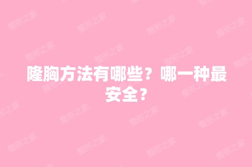 隆胸方法有哪些？哪一种安全？