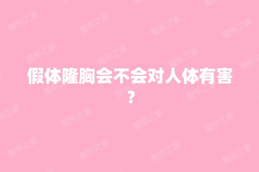 假体隆胸会不会对人体有害？