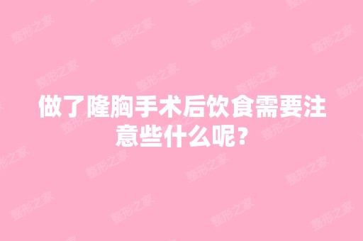 做了隆胸手术后饮食需要注意些什么呢？