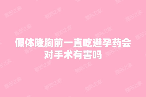 假体隆胸前一直吃避孕药会对手术有害吗