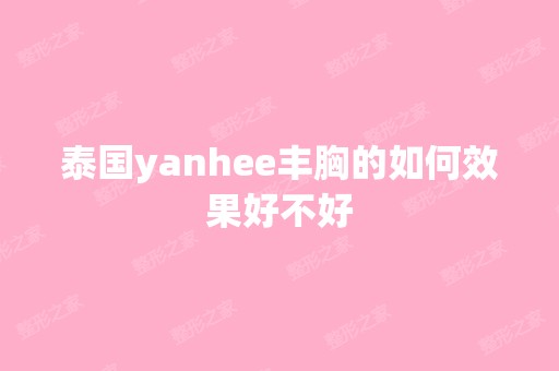 泰国yanhee丰胸的如何效果好不好